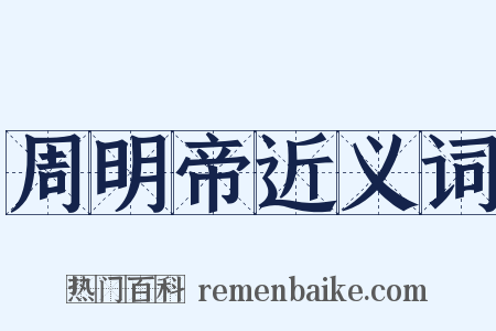 周明帝近义词是什么意思的图片